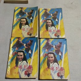 亡魂剑客 1－4册