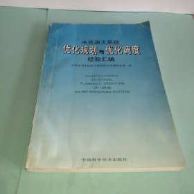 水资源大系统优化规划与优化调度经验汇编