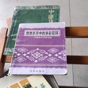 悠悠岁月中的多彩花环中国古代节庆习俗