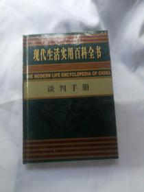 生活实用百科全书谈判手册