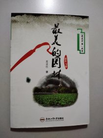 最美的园林