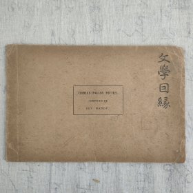 Z：《汉英文学因缘》民国著名僧人苏曼殊翻译的英译汉诗集，群益书社1912年发行，英汉两种文字排版，横式竖排，较稀见！《文学因缘》最早于1907年在日本东京出版，据姜德明查群益版是1912年重印的