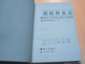 建瓯林业志+浦城县林业志+武夷山市林业志(3本合售)