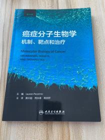 癌症分子生物学：机制、靶点和治疗(翻译版）