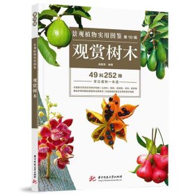 景观植物实用图鉴（0辑）：观赏树木