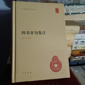 四书章句集注 中华国学文库