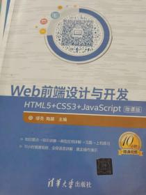 Web前端设计与开发：HTML5+CSS3+JavaScript-微课版