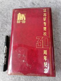 江苏矿专（徐州贾汪煤干校）建校三十周年纪念册1958-1988