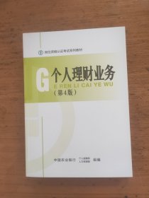 个人理财业务 第4版