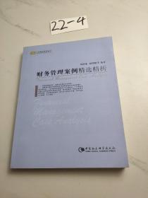 財務(wù)管理案例精選精析
