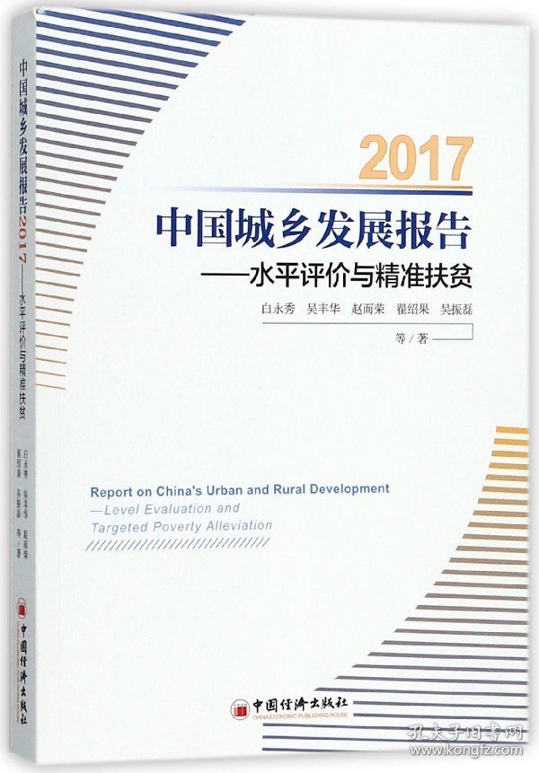 中国城乡发展报告--水平评价与精准扶贫(2017) 9787513649155