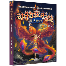 魔法权杖:动物变形侠 儿童文学 杨鹏 新华正版