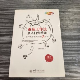 番茄工作法从入门到精通