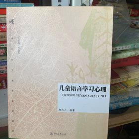 海外华文教育系列教材：儿童语言学习心理