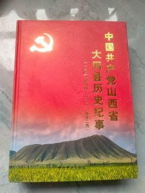 《山西省大同县历史纪事（1921一2010）》，中共党史出版社，大16开，858页。