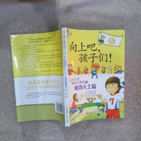 向上吧，孩子们！天才宝贝的成长财富5成功人士篇