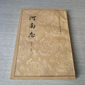 河南志：中国古代都城资料选刊