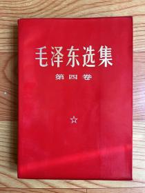毛泽东选集（第四卷）1967年印【红色普及版】