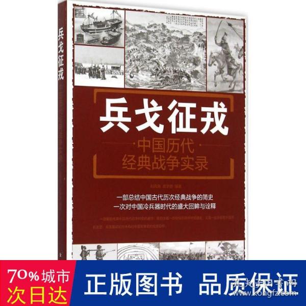 兵戈征戎·中国历代经典战争实录