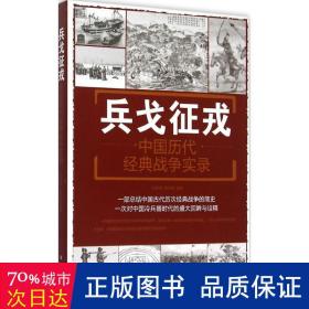 兵戈征戎(中国历代经典战争实录) 中国军事 编者:刘丙海//黄学爵