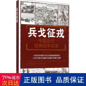 兵戈征戎·中国历代经典战争实录