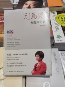 正版未拆封司马光和他的时代