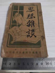 思想杂谈（第一辑）一九五〇年十一月初版.
