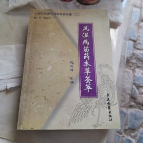 风湿病苗药本草荟萃..