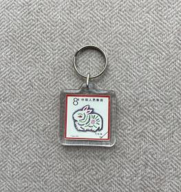 1999年中国邮政有奖贺年生肖兔 钥匙链