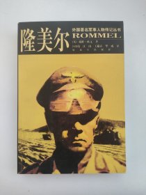 隆美尔 外国著名军事人物传记丛书 隆美尔（1891—1944）生平事迹 解放军出版社正版书籍