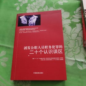 诱发公职人员职务犯罪的二十个认识误区