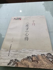 于丹《庄子》心得