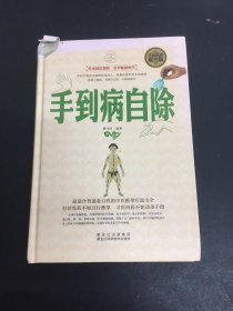 手到病自除（全民阅读提升版）