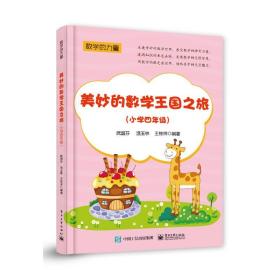 美妙的数学王国之旅（小学四年级）