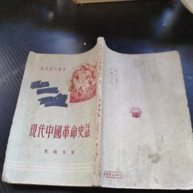 现代中国革命史话