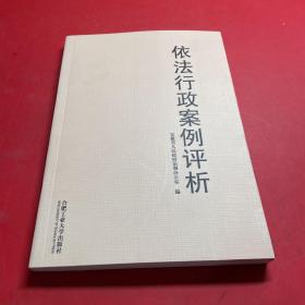 依法行政案例评析