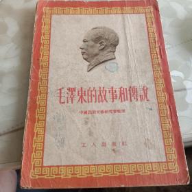 毛泽东的故事和传说
