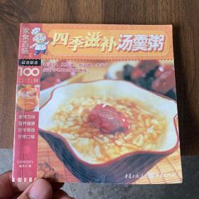 食谱菜谱汤谱粥谱四季滋补汤羹粥