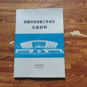 铁路科技创新工作会议交流材料