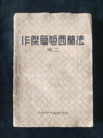 民国新文学：民国二十六年 水沫社 编译 《法兰西短篇杰作》第二集 水沫社印行