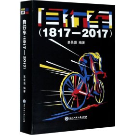自行车(1817-2017) 9787517842385
