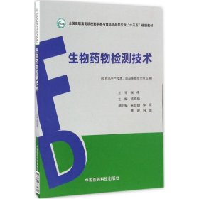 生物药物检测技术（全国高职高专院校药学类与食品药品类专业“十三五”规划教材）