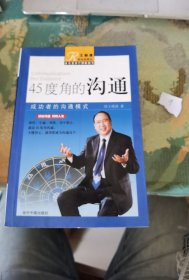 45度角的沟通
