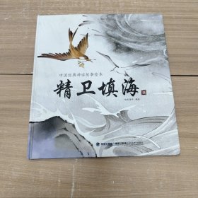 中国经典神话故事绘本：精卫填海