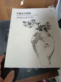 中国嘉德2008春季拍卖会 中国古代书画