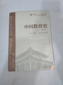 中国教育史（第四版）（教育类专业考研经典师范专业教材）