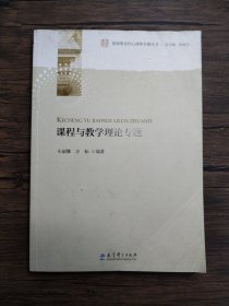 教师教育核心课程专题丛书：课程与教学理论专题
