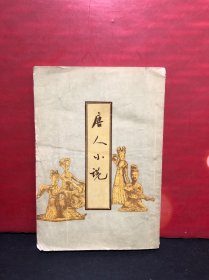 上海古典文学版《唐人小说》1955年一版一印