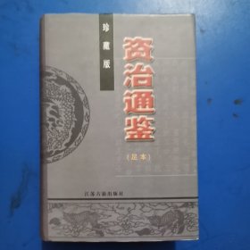 资治通鉴，足本，珍藏版