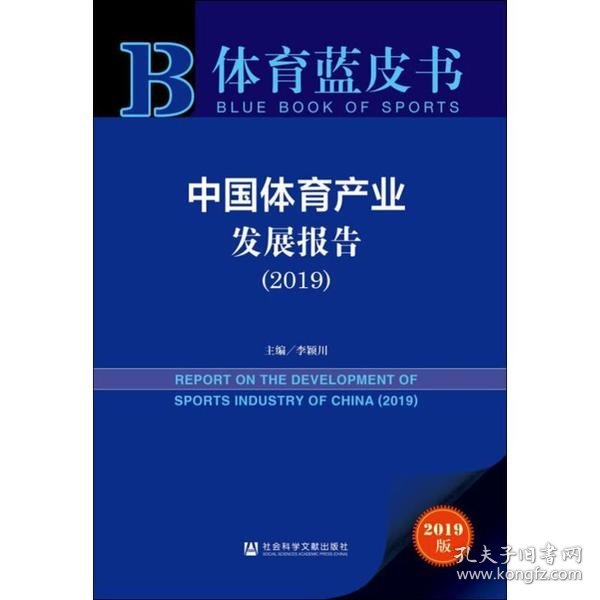 体育蓝皮书：中国体育产业发展报告（2019）